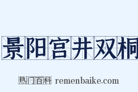 景阳宫井双桐是什么意思的图片